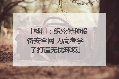 桦川：织密特种设备安全网 为高考学子打造无忧环境