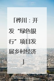 桦川：开发“绿色银行”项目发展乡村经济