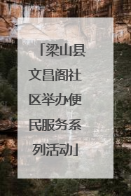 梁山县文昌阁社区举办便民服务系列活动
