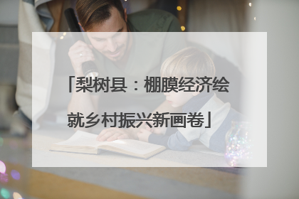 梨树县：棚膜经济绘就乡村振兴新画卷