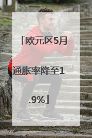 欧元区5月通胀率降至1.9%