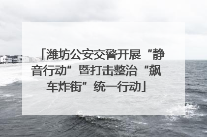 潍坊公安交警开展“静音行动”暨打击整治“飙车炸街”统一行动