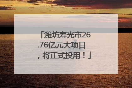 潍坊寿光市26.76亿元大项目，将正式投用！