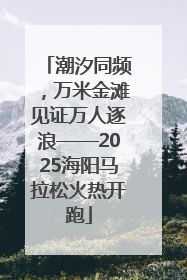 潮汐同频，万米金滩见证万人逐浪——2025海阳马拉松火热开跑