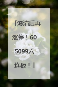 澄清后再涨停！605099六连板！
