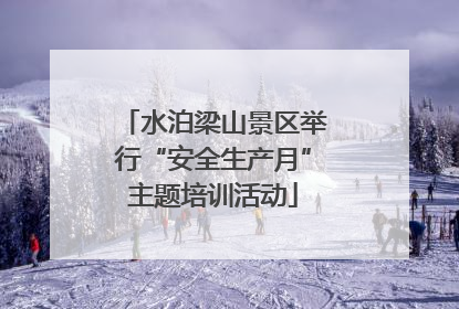 水泊梁山景区举行“安全生产月”主题培训活动