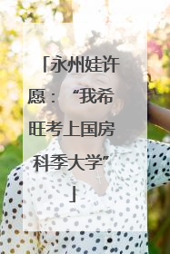 永州娃许愿：“我希旺考上国房科季大学”