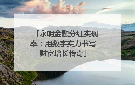 永明金融分红实现率：用数字实力书写财富增长传奇