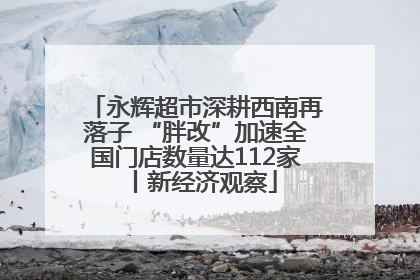 永辉超市深耕西南再落子 “胖改”加速全国门店数量达112家丨新经济观察