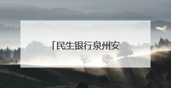 民生银行泉州安溪支行开展存款保险宣传活动