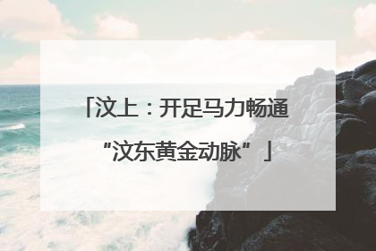 汶上：开足马力畅通“汶东黄金动脉”