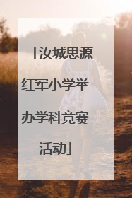 汝城思源红军小学举办学科竞赛活动