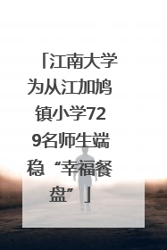江南大学为从江加鸠镇小学729名师生端稳“幸福餐盘”