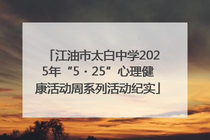 江油市太白中学2025年“5・25”心理健康活动周系列活动纪实