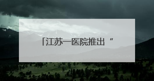 江苏一医院推出“药膳粽”，6天卖空7000多个