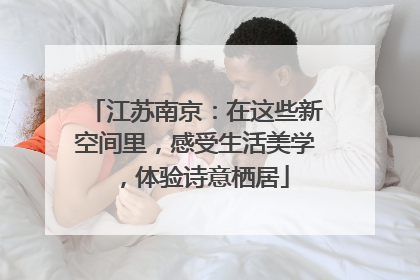 江苏南京：在这些新空间里，感受生活美学，体验诗意栖居