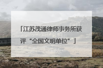 江苏茂通律师事务所获评“全国文明单位”