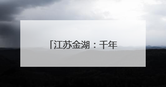 江苏金湖：千年藕香飘万里 荷韵悠悠引客来