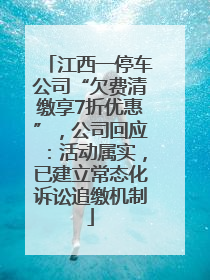 江西一停车公司“欠费清缴享7折优惠”，公司回应：活动属实，已建立常态化诉讼追缴机制