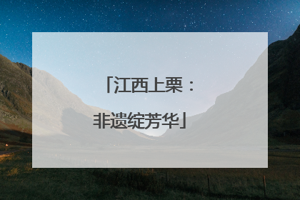 江西上栗：非遗绽芳华