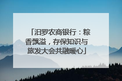 汨罗农商银行：粽香飘溢，存保知识与旅发大会共融暖心