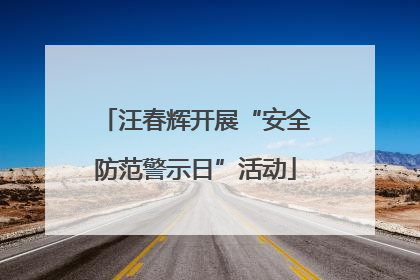 汪春辉开展“安全防范警示日”活动