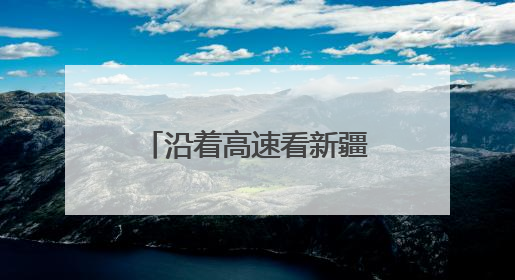 沿着高速看新疆丨火热“夜”态点亮丝路会客厅