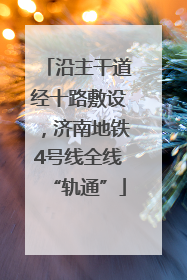沿主干道经十路敷设，济南地铁4号线全线“轨通”