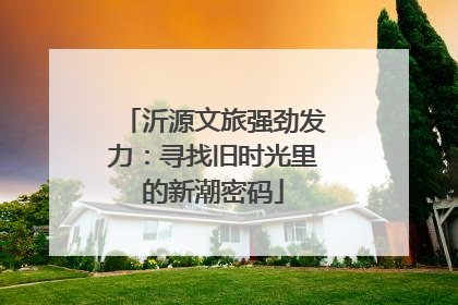 沂源文旅强劲发力：寻找旧时光里的新潮密码