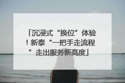 沉浸式“换位”体验！新泰“一把手走流程”走出服务新高度