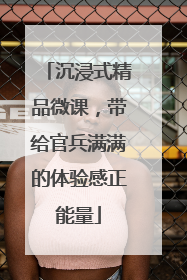 沉浸式精品微课，带给官兵满满的体验感正能量