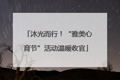 沐光而行！“雅美心育节”活动温暖收官