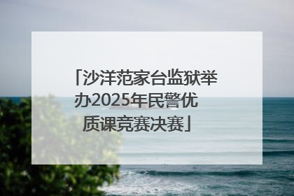 沙洋范家台监狱举办2025年民警优质课竞赛决赛