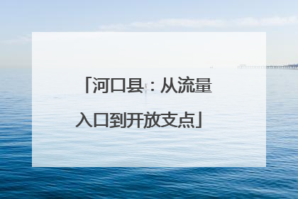 河口县：从流量入口到开放支点