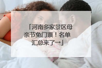 河南多家景区母亲节免门票！名单汇总来了→