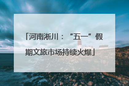 河南淅川：“五一”假期文旅市场持续火爆