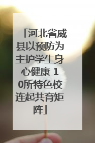 河北省威县以预防为主护学生身心健康 10所特色校连起共育矩阵