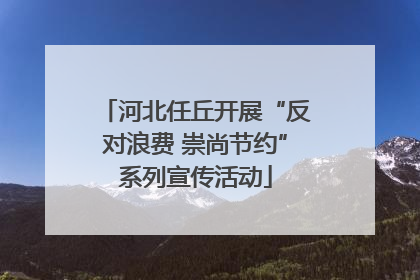 河北任丘开展“反对浪费 崇尚节约”系列宣传活动