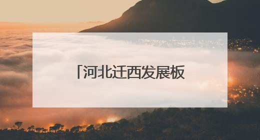 河北迁西发展板栗产业——绿了山间富了乡亲