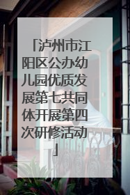 泸州市江阳区公办幼儿园优质发展第七共同体开展第四次研修活动