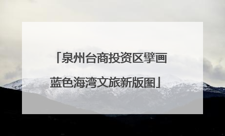 泉州台商投资区擘画蓝色海湾文旅新版图