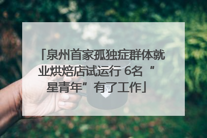 泉州首家孤独症群体就业烘焙店试运行 6名“星青年”有了工作