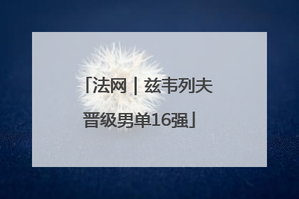 法网｜兹韦列夫晋级男单16强