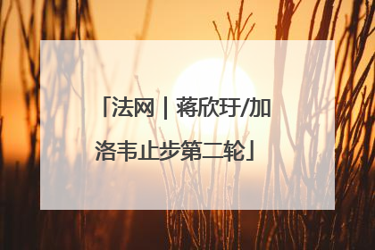 法网｜蒋欣玗/加洛韦止步第二轮