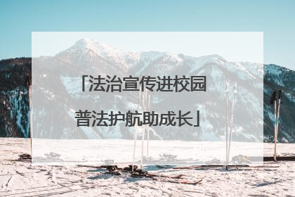 法治宣传进校园 普法护航助成长