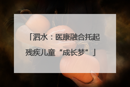 泗水：医康融合托起残疾儿童“成长梦”