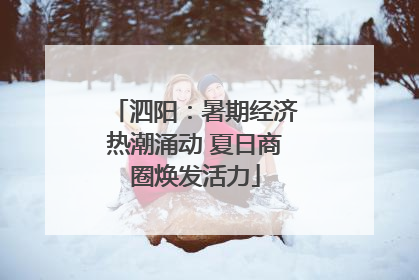 泗阳：暑期经济热潮涌动 夏日商圈焕发活力