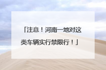 注意！河南一地对这类车辆实行禁限行！