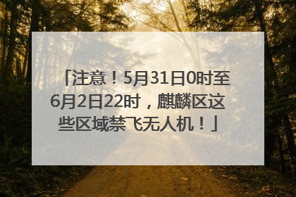 注意！5月31日0时至6月2日22时，麒麟区这些区域禁飞无人机！