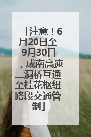 注意！6月20日至9月30日，成南高速二洞桥互通至桂花枢纽路段交通管制